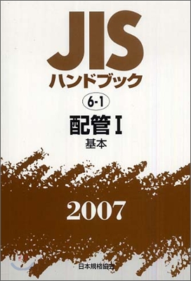 JISハンドブック<2007>配管 1