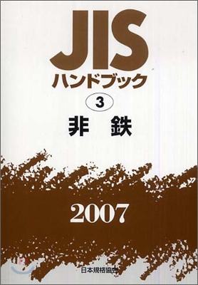 JISハンドブック非鐵