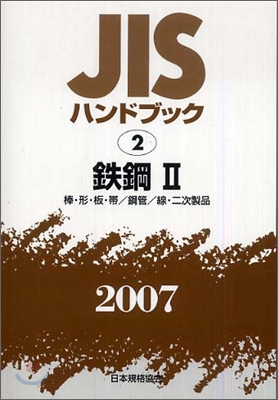 JISハンドブック鐵鋼 2