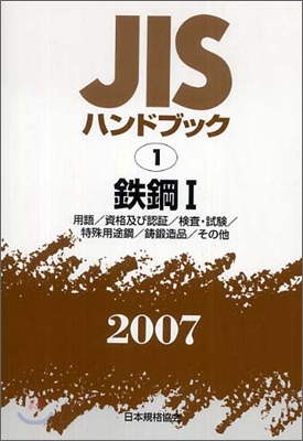 JISハンドブック<2007>鐵鋼 1
