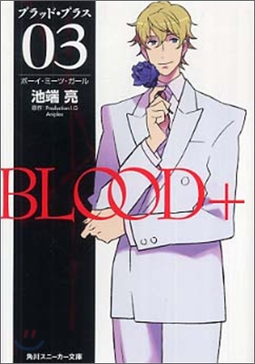 BLOOD+(03)ボ-イ.ミ-ツ.ガ-ル