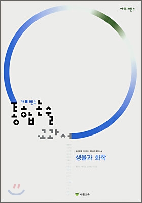 사피엔스 통합논술 교과서 생물과 화학 (2007년)