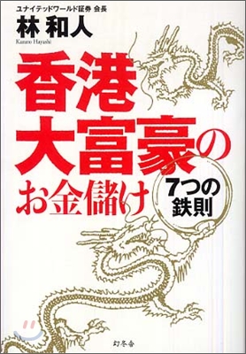 香港大富豪のお金儲け 7つの鐵則