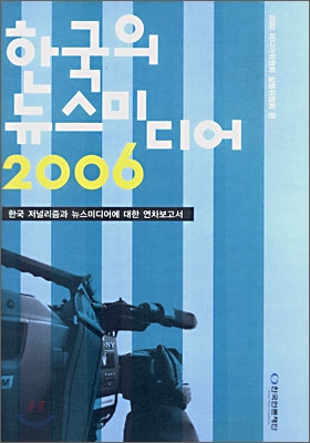 한국의 뉴스미디어 2006