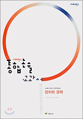 사피엔스 통합논술 교과서 정치와 경제 (2007년)