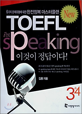 ibt TOEFL speaking 이것이 정답이다! 3 &amp; 4