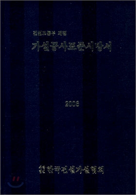 가설공사표준시방서 2006