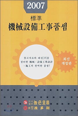 표준 기계설비공사품셈 2007