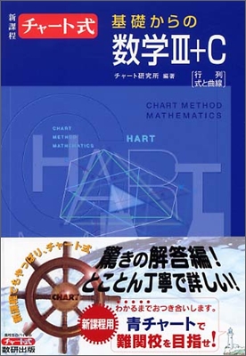 新課程 チャ-ト式 基礎からの數學3+C