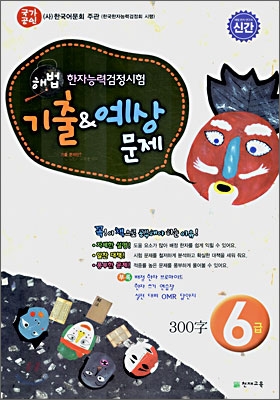 한자능력검정시험 기출 &amp; 예상문제 6급 (8절)