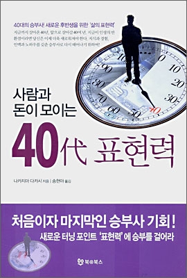 사람과 돈이 모이는 40대 표현력