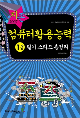 2007 컴퓨터활용능력 1급 필기 스피드 총정리