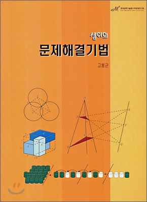 셈이의 문제해결기법