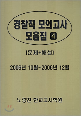 경찰직 모의고사 모음집 4