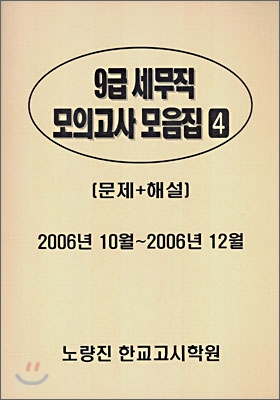 9급 세무직 모의고사 모음집 4