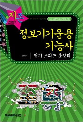 2007 정보기기운용기능사 필기 스피드 총정리