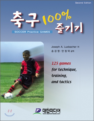 축구 100% 즐기기