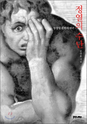 정열의 수난