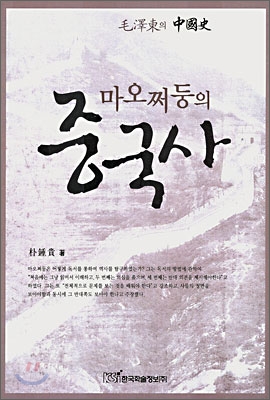 마오쩌둥의 중국사