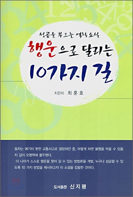 행운으로 달리는 10가지 길