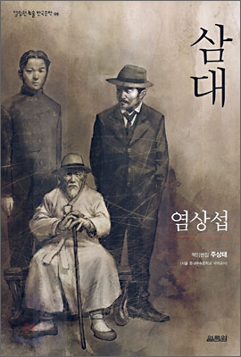 삼대 - 염상섭(소설가) 저 | 열림원