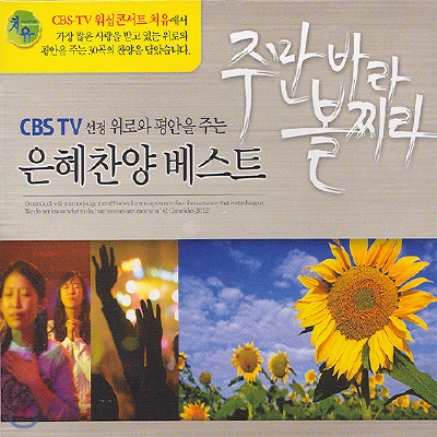 CBS TV 은혜찬양 베스트 : 주만 바라볼찌라