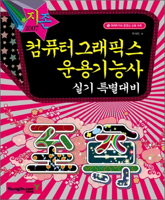 2007 컴퓨터그래픽스운용기능사 실기 특별대비