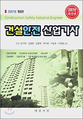 건설안전 산업기사 (2007 최신판)