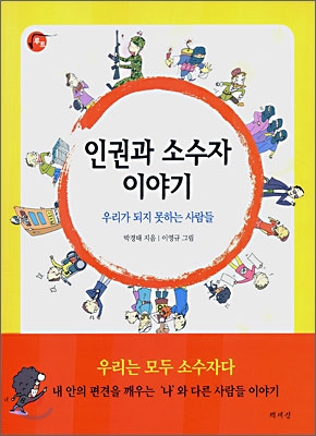 인권과 소수자 이야기