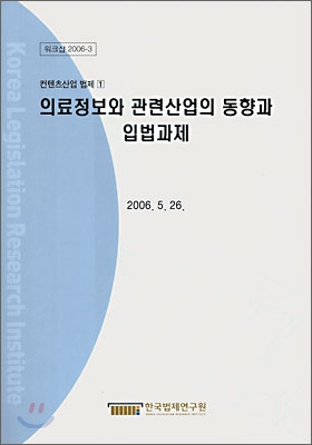 의료정보와 관련산업의 동향과 입법과제