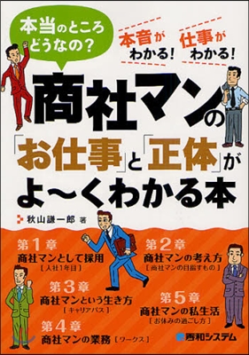 商社マンの「お仕事」と「正體」がよ~くわかる本 本當のところどうなの? 本音がわかる!仕事がわかる!