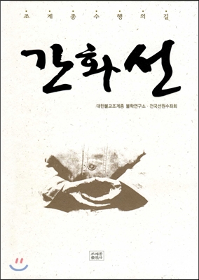 간화선