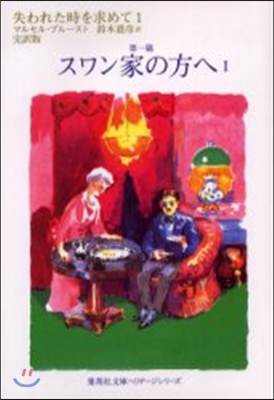 失われた時を求めて 完譯版(1)第一篇 スワン家の方へ 1