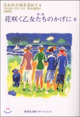 失われた時を求めて 完譯版(4)第二篇 花さく乙女たちのかげに 2