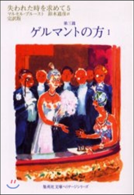 失われた時を求めて 完譯版(5)第三篇 ゲルマントの方 1