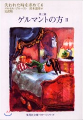 失われた時を求めて 完譯版(6)第三篇 ゲルマントの方 2