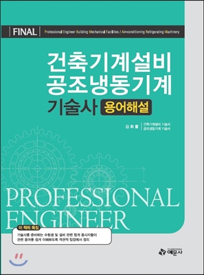 FINAL 건축기계설비 공조냉동기계 기술사 용어해설