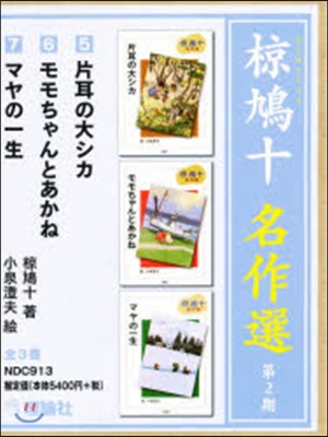 むく鳩十名作選 第2期 全3卷