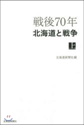 戰後70年 北海道と戰爭 上