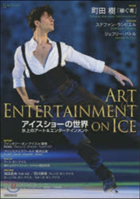 World Figure Skating(ワ-ルド.フィギュアスケ-ト)別冊 アイスショ-の世界