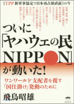 ついに「ヤハウェの民NIPPON」が動い