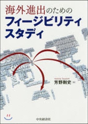 海外進出のためのフィ-ジビリティスタディ