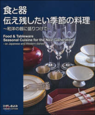 食と器 傳え殘したい季節の料理 和洋の器