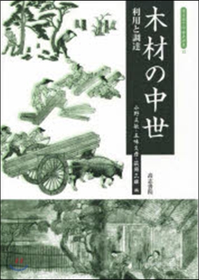 木材の中世 利用と調達