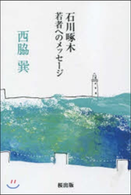 石川啄木 若者へのメッセ-ジ