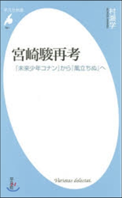 宮崎駿再考 『未來少年コナン』から『風立