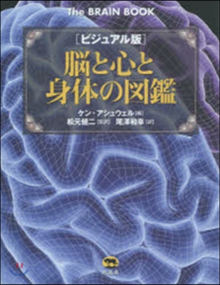 ビジュアル版 腦と心と身體の圖鑑