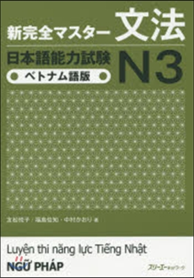 新完全マスタ-文法 日本語能力試驗 N3 ベトナム語版