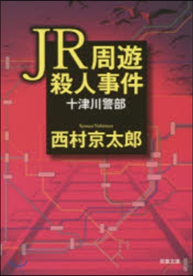 十津川警部 JR周遊殺人事件