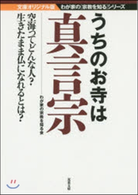 うちのお寺は眞言宗 文庫オリジナル版